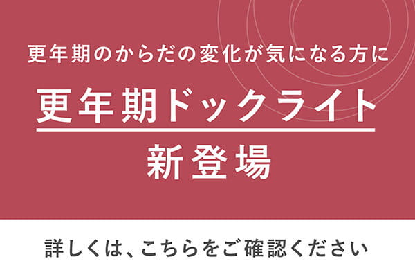 大好評につき更年期ドックのライトプランが新登場